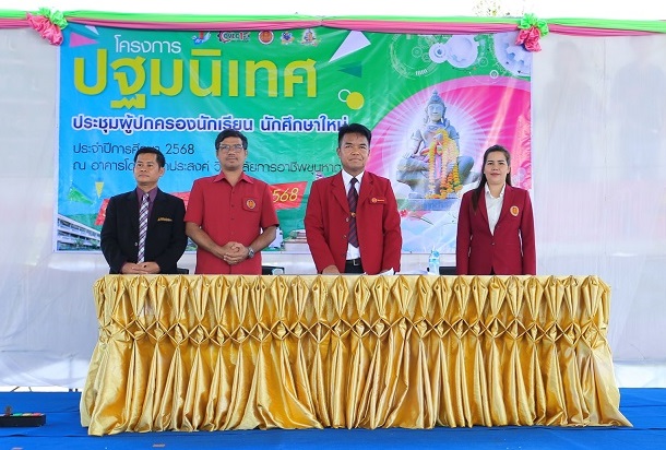 2568-05-16__ปฐมนิเทศนักเรียน นักศึกษาใหม่ และ ประชุมผู้ปกครอง ประจำปีการศึกษา 2568