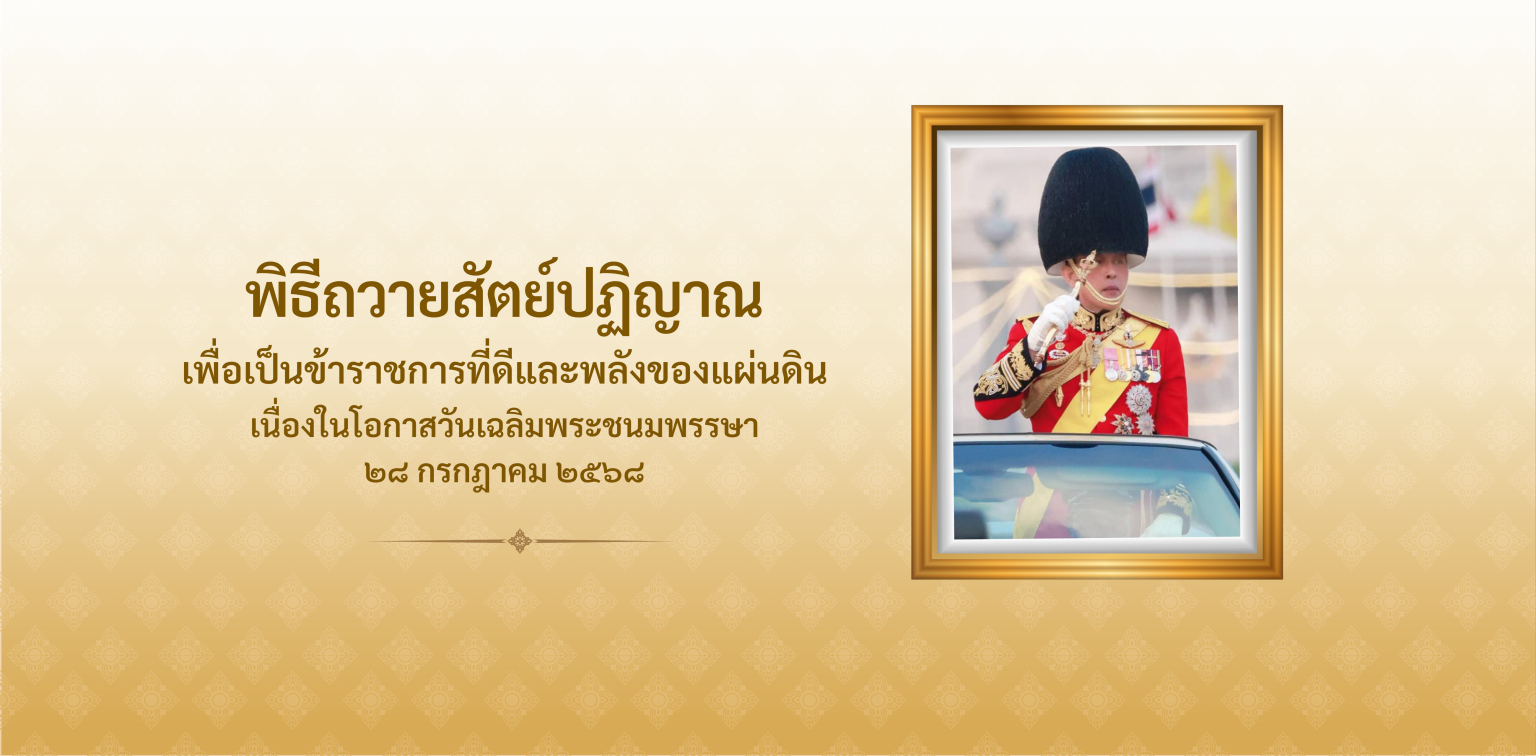 ร่วมลงนามถวายสัตย์ปฎิญาณ สำหรับข้าราชการและเจ้าหน้าที่  ณ ที่ตั้งหน่วยงาน