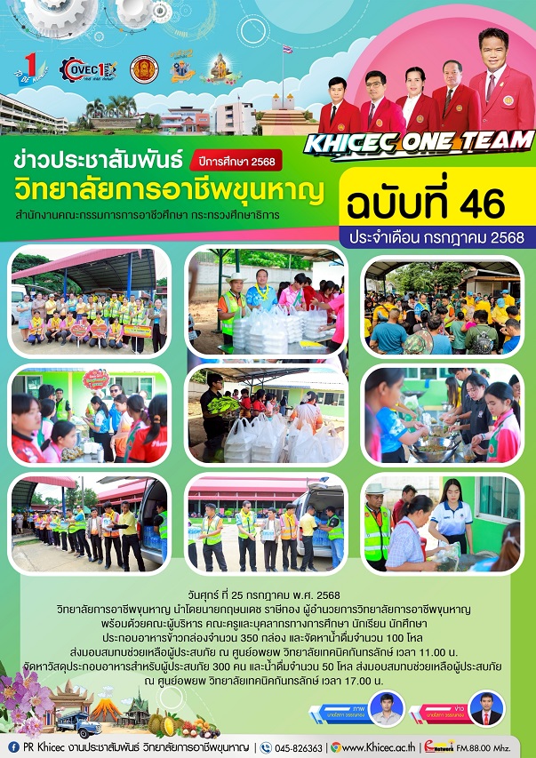 ผู้บริหาร คณะครูและบุคลากรทางการศึกษาวิทยาลัยการอาชีพขุนหาญ ร่วมประกอบอาหาร ส่งมอบสมทบช่วยเหลือผู้ปร