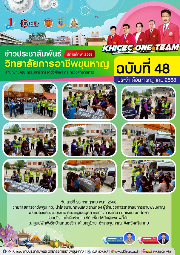 ผู้บริหาร คณะครูและบุคลากรทางการศึกษาวิทยาลัยการอาชีพขุนหาญ ร่วมบริจาคน้ำดื่ม ณ ศูนย์พักพิงวัดบ้านหน