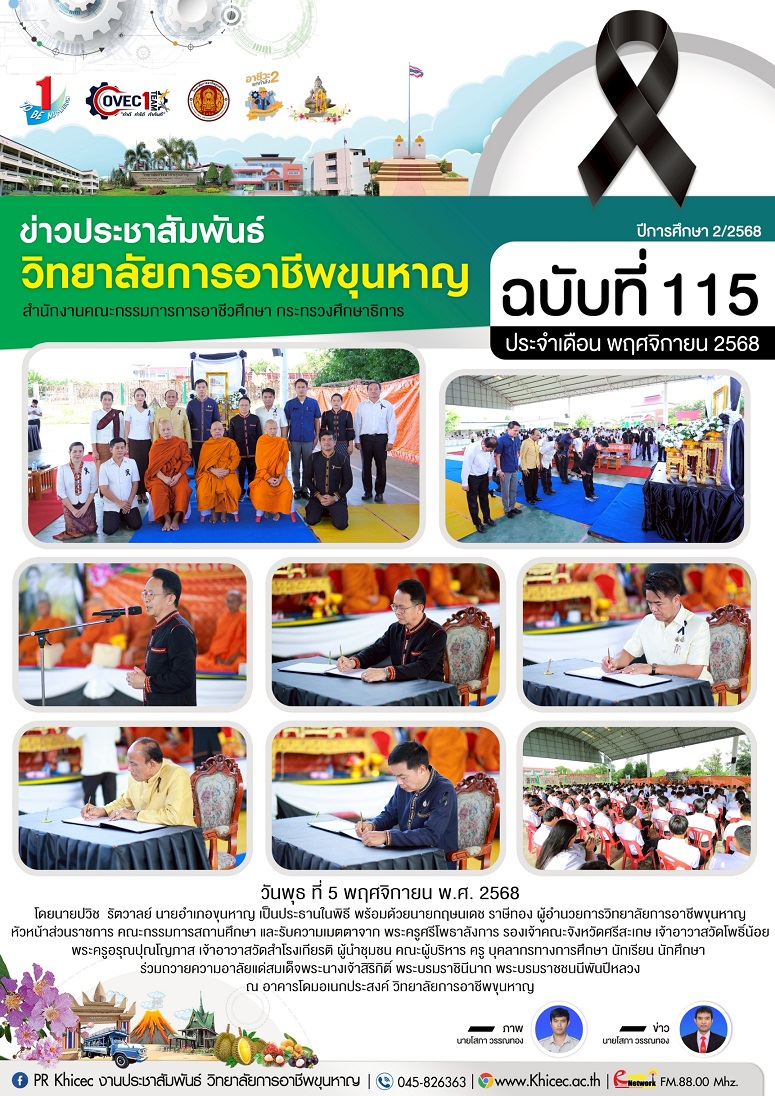 นายปวิช รัตวาลย์ นายอำเภอขุนหาญ เป็นประธาน ร่วมถวายความอาลัยแด่สมเด็จพระนางเจ้าสิริกิติ์ พระบรมราชิน