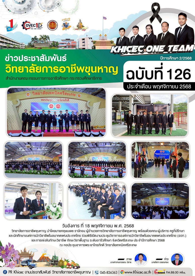 งานประชุมวิชาการองค์การนักวิชาชีพในอนาคตแห่งประเทศไทย (อวท.) วิทยาลัยเทคนิคศรีสะเกษ