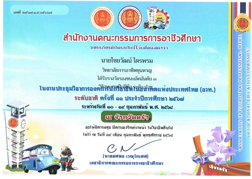 เกียรติบัตร ปีการศึกษา 2567